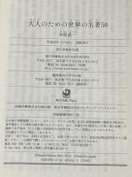 大人のための世界の名著50 (角川ソフィア文庫) KADOKAWA 木原 武一