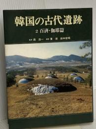 韓国の古代遺跡〈2〉百済・伽耶篇 中央公論新社 東 潮