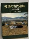 韓国の古代遺跡〈2〉百済・伽耶篇 中央公論新社 東 潮