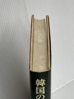 韓国の古代遺跡〈2〉百済・伽耶篇 中央公論新社 東 潮