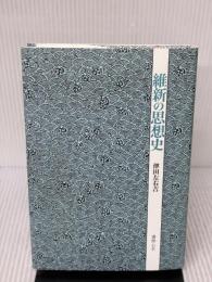 維新の思想史 書肆心水 津田左右吉