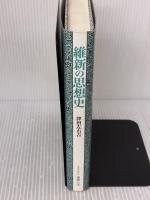 維新の思想史 書肆心水 津田左右吉