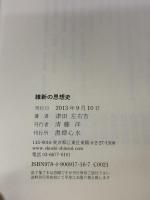 維新の思想史 書肆心水 津田左右吉