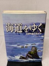 海道をゆく: 日本列島三万キロ 新生出版 三國 隆三