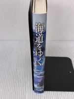 海道をゆく: 日本列島三万キロ 新生出版 三國 隆三