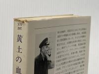 黄土の血戦 (ハヤカワ文庫 NV 397 栄光の海兵隊 2) 早川書房 ダグラス リーマン