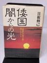 倭国・闇からの光―日本書紀の暗号を解く海のシルクロード アイペック 日根 輝己
