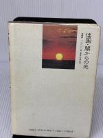 倭国・闇からの光―日本書紀の暗号を解く海のシルクロード アイペック 日根 輝己