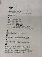 倭国・闇からの光―日本書紀の暗号を解く海のシルクロード アイペック 日根 輝己