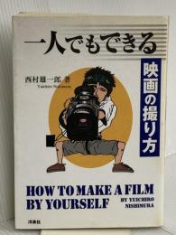 一人でもできる映画の撮り方 洋泉社 西村 雄一郎
