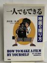 一人でもできる映画の撮り方 洋泉社 西村 雄一郎