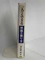 一人でもできる映画の撮り方 洋泉社 西村 雄一郎