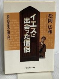 イエスに出会った僧侶: ありのままの仏教入門 いのちのことば社 松岡 広和