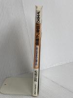 イエスに出会った僧侶: ありのままの仏教入門 いのちのことば社 松岡 広和