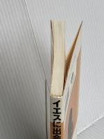 イエスに出会った僧侶: ありのままの仏教入門 いのちのことば社 松岡 広和