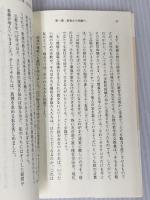 イエスに出会った僧侶: ありのままの仏教入門 いのちのことば社 松岡 広和