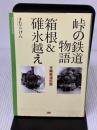峠の鉄道物語 箱根&碓氷越え マイロネBOOKS (マイロネBOOKS 11) JTBパブリッシング きむら けん