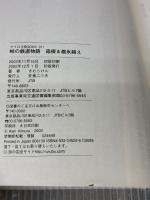 峠の鉄道物語 箱根&碓氷越え マイロネBOOKS (マイロネBOOKS 11) JTBパブリッシング きむら けん