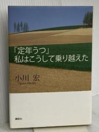 「定年うつ」私はこうして乗り越えた 講談社 小川 宏