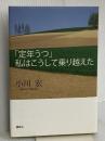 「定年うつ」私はこうして乗り越えた 講談社 小川 宏