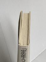 「定年うつ」私はこうして乗り越えた 講談社 小川 宏