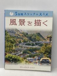 5分間スケッチのススメ:風景を描く ボーンデジタル ヴァージニア・ハイン
