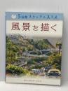 5分間スケッチのススメ:風景を描く ボーンデジタル ヴァージニア・ハイン