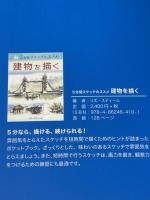 5分間スケッチのススメ:風景を描く ボーンデジタル ヴァージニア・ハイン