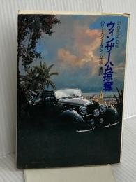 ウィンザー公掠奪 (ハヤカワ文庫 NV 407) 早川書房 ハリー パタースン