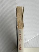 ウィンザー公掠奪 (ハヤカワ文庫 NV 407) 早川書房 ハリー パタースン