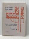 英語教育と英語学研究 山口書店 小寺 茂明
