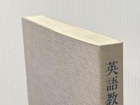 英語教育と英語学研究 山口書店 小寺 茂明