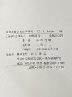 英語教育と英語学研究 山口書店 小寺 茂明
