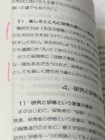園とクラスの経営 同文書院 秋山 和夫