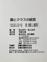 園とクラスの経営 同文書院 秋山 和夫