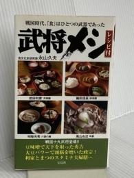 武将メシ 宝島社 永山 久夫