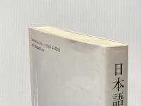 日本語教育の交差点で: 今田滋子先生退官記念論文集 渓水社 今田滋子