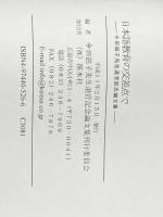 日本語教育の交差点で: 今田滋子先生退官記念論文集 渓水社 今田滋子