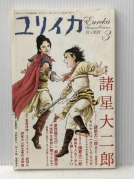 ユリイカ2009年3月号　特集=諸星大二郎 青土社 巖谷 國士