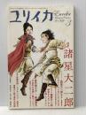 ユリイカ2009年3月号　特集=諸星大二郎 青土社 巖谷 國士