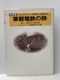 草軽電鉄の詩(うた): 写真集 郷土出版社(松本) 思い出のアルバム草軽電鉄刊行会