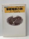 草軽電鉄の詩(うた): 写真集 郷土出版社(松本) 思い出のアルバム草軽電鉄刊行会