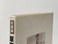 草軽電鉄の詩(うた): 写真集 郷土出版社(松本) 思い出のアルバム草軽電鉄刊行会