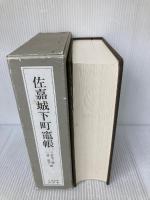 佐嘉城下町竈帳 九州大学出版会 三好 不二雄