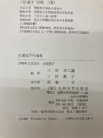 佐嘉城下町竈帳 九州大学出版会 三好 不二雄