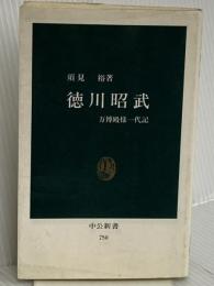 徳川昭武: 万博殿様一代記 (中公新書 750) 中央公論新社 須見 裕