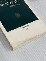 徳川昭武: 万博殿様一代記 (中公新書 750) 中央公論新社 須見 裕