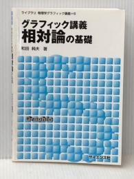 グラフィック講義相対論の基礎 (ライブラリ物理学グラフィック講義 6) サイエンス社 和田 純夫