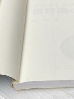 グラフィック講義相対論の基礎 (ライブラリ物理学グラフィック講義 6) サイエンス社 和田 純夫