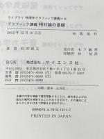 グラフィック講義相対論の基礎 (ライブラリ物理学グラフィック講義 6) サイエンス社 和田 純夫